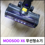 알리발 MOOSOO X6 120W 무선청소기 사용기