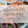 구월동 밴댕이골목 맛집 송원식당 회덮밥,연포탕까지 싹쓰리