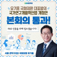 국가연구개발혁신법 개정안 본회의 통과! / 관악갑 국회의원 유기홍