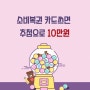 소비복권 도입, 소상공인 가게에서 카드쓰면 추첨으로 10만원