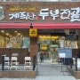 계족산 대전맛집 고기품은 두부전골 매봉 식당