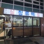 강남역 맛집 [청류벽] _들기름 막국수, 보쌈, 육개장