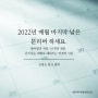 [엘컴퍼니] 한 달의 끝에서 돌아보는 시간, 마주보는 시간, 월 성찰모임 2022년 문리버 모집