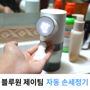 손 씻기 편리한 블루윈 제이팀 자동 손세정기 사용후기