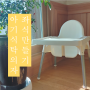 [육아꿀팁] 이케아 아기식탁의자 안틸로프 좌식의자 만들기! ANTILOP를 활용해서 넓은 좌식 의자 만들기!