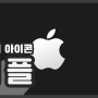 [별별주식] 혁신의 아이콘, APPLE! 지금 주목받고 있는 이유는?