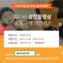 <<<마감>>>(날짜수정)봄티비 성장동영상 공동구매 ~0107 + 무료열두달액자제작