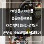 대전 중구 태평동 유등마을아파트 대성쎌틱 DNC-27S 콘덴싱 가스보일러 설치후기!! (대전보일러&한국난방기술관리)
