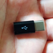 정상작동 확인한 OTG 젠더 [마이크로 5핀(USB Micro-B) to C타입 변환]