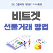 비트겟 카피트레이딩 선물거래 방법과 수수료 혜택 소개