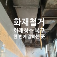 대전 논산 화재청소 '철거에서 복구 한번에 잘하는 곳'