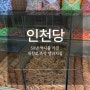 동인천 인천당, 50년 노포 즉석생과자집
