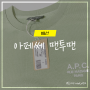 아페쎄 맨투맨 A.P.C F27700 ｜ 더뉴블랙 구매후기