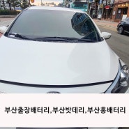 [ 부산출장배터리] 광안리해수욕장 k3 자동차밧데리 플러스배터리단자 부아받아서 단자커버 녹아버렸습니다.급하게 밧데리교체