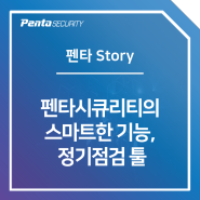 [Penta Story] 펜타시큐리티의 스마트한 기능, 정기점검 툴!