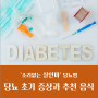 '소리 없는 살인마' 당뇨병 : 당뇨 초기 증상과 당뇨에 좋은 음식들