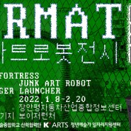 [전시안내] 정크 아트 로봇 전시 : 포맷_FORMAT (1/8~2/20)
