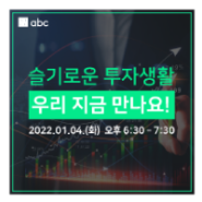 [이벤트 정보] NICEabc '두번째' 온라인 투자자 간담회 개최 (feat. 참가자 전원 경품 증정 🎉)