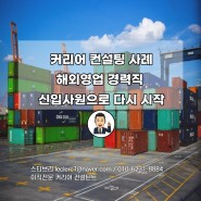 [커리어 컨설팅 사례] 해외영업 경력직 신입사원으로 다시 시작 (feat 올드루키)