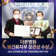 더본병원, ‘보건복지부 장관상’ 수상! – 2021 노인의료나눔대상