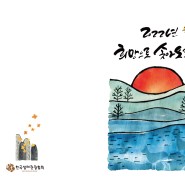 한국생태관광협회 2022 신년 인사