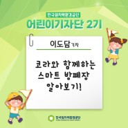 [한국원자력환경공단] 어린이 기자단 2기 - 코라와 함께하는 스마트 방폐장 알아보기!