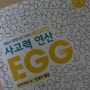 사고력수학 - 사고력연산EGG 1-1 6살 딸램이 재밌다네요.