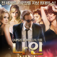 나인(Nine,2009) 이탈리아 뮤지컬