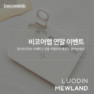 [EVENT]비코어랩 연말 이벤트 : 신제품 뮤란드 C6 구매하고 전용 어댑터의 행운도 받아보세요~!