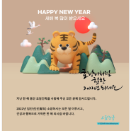 [새해 인사말] 2022 임인년, 새해 복 많이 받으세요.~ with 요담건축