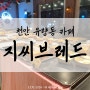 천안 유량동카페 맛있는 빵과 디저트는 지씨브레드