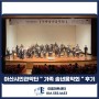 [2021 공연 추천] 아산시민관악단 " 가족 송년음악회 " 후기