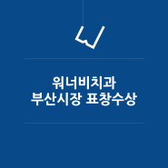 부산서면치과, 워너비치과 부산광역시장 표창