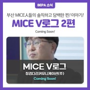 MICE V로그 2편 Coming Soon!