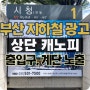 부산 지하철 전광판 캐노피 광고 - 출입구 및 계단 상단에서 노출