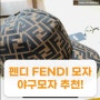 펜디 FENDI 모자/ 펜디 야구모자 추천!