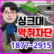 평택싱크대배수구교체 수원씽크대하수구냄새 송탄 악취 트랩
