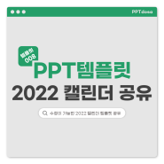 2022캘린터, PPT파일 공유 (feat. PDF, JPG, 굿노트, 아이패드)_피티도사