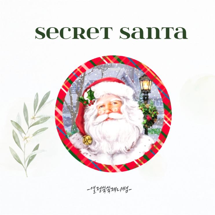 Secret Santa 시크릿산타란? : 네이버 블로그