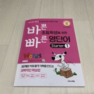 바쁜 초등학생을 위한 빠른 영단어 Starter 1