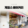 [런던 여행] 핌리코 카페, 게일스 베이커리 핌리코 GAIL's Bakery Pimlico