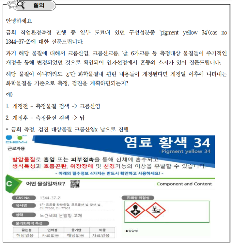 질의회시) 'pigment yellow 34 (CAS NO : 1344-37-2)'에 대한 작업환경측정 및 특수건강검진 대상 ...