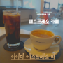 대전 선화동 2층 카페 : 이이디 에스프레소 바 ㅣ 내돈내산