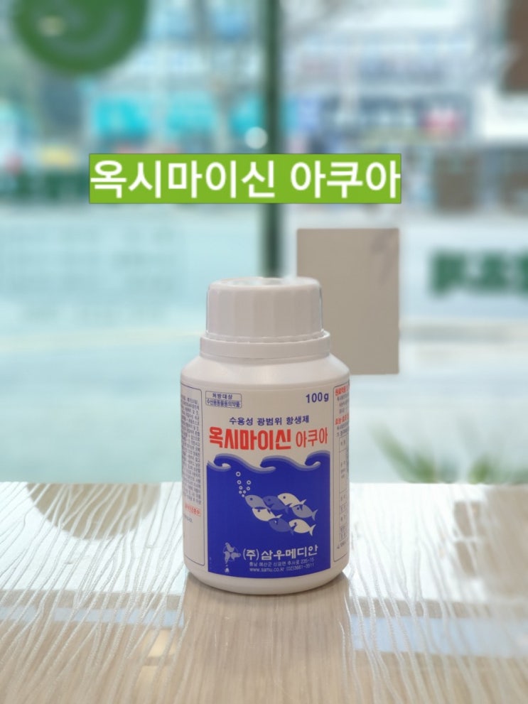 옥시마이신 아쿠아 Oxymycin aqua 수산용 광범위 항생제 동물약국 청주동물약국 늘봄동물약국 : 네이버 블로그