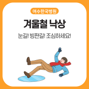 여수한국병원 겨울철 낙상 예방하기