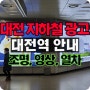 대전 지하철 광고 전부 알아보자 + 대전역 광고 사례