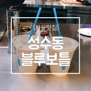 [맛집추천/서울맛집] 라떼가 맛있는 블루보틀 (blue bottle)