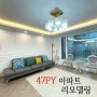 47PY 아파트의 변신!!