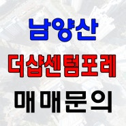 더샵 남양산 센텀포레 분양권문의