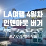 LA여행 4일차 / 로스엔젤레스 인앤아웃 버거 / 인앤아웃 햄버거 / LA 맛집 / 할리우드 맛집 / 수제버거 / 미국 서부여행 / IN-N-OUT BURGER.